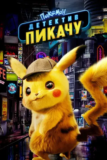 Покемон. Детектив Пикачу (2019)