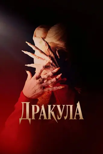 Дракула (1992)