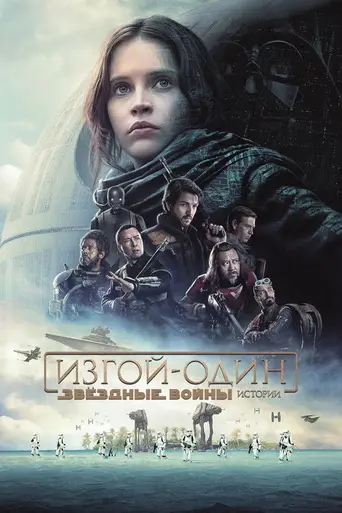 Изгой-один. Звёздные войны: Истории (2016)