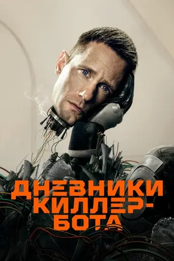 Киллербот (2025)