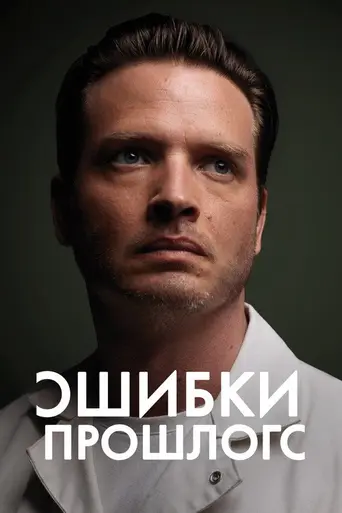 Исправлять ошибки (2013)