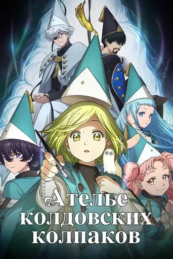 Witch Hat Atelier (2026)