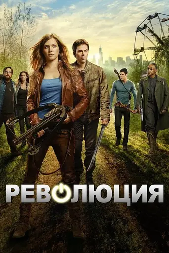 Революция (2012)