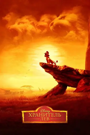 Хранитель Лев (2015)