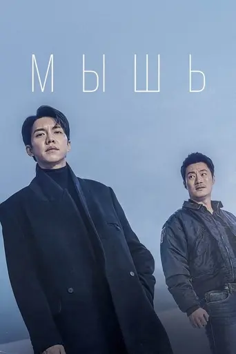 Мышь (телесериал) (2021)