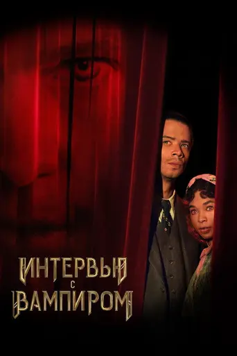 Интервью с вампиром (2022)
