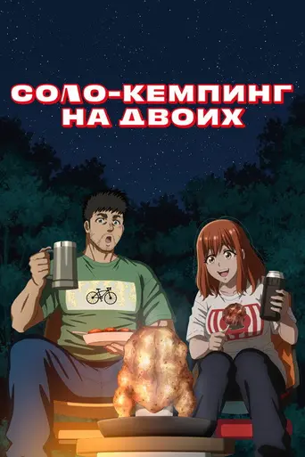 Solo Camping for Two (2025)