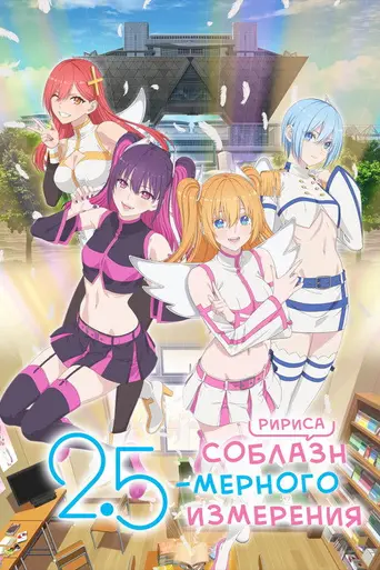2.5 Dimensional Seduction (2024)