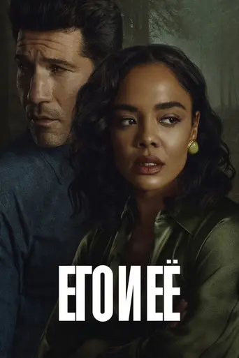 Его и её (2026)