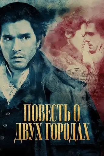 Повесть о двух городах (сериал) (2026)
