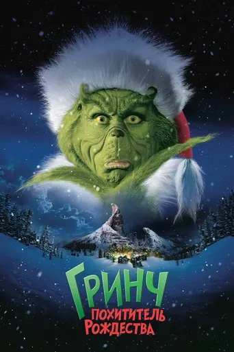 Гринч — похититель Рождества (2000)