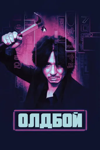 Олдбой (2003)