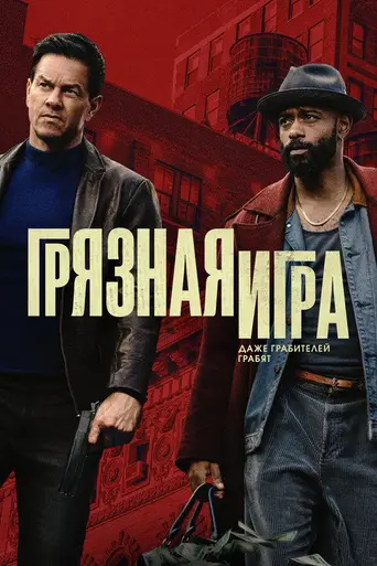 Грязная игра (2025)
