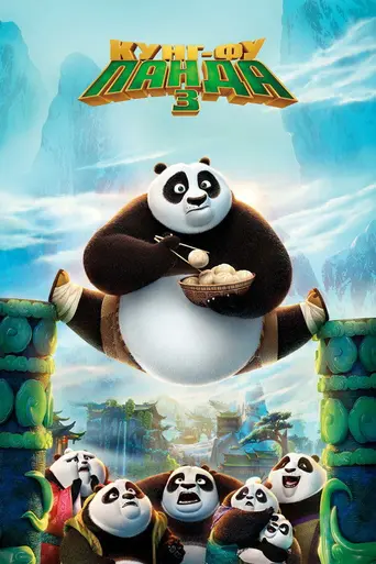 Кунг-фу панда 3 (2016)