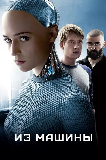 Из машины (2014)