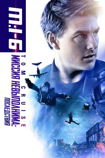 Миссия невыполнима: Последствия (2018)