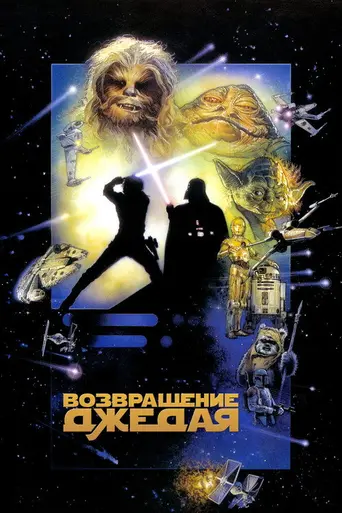 Звёздные войны. Эпизод VI: Возвращение джедая (1983)