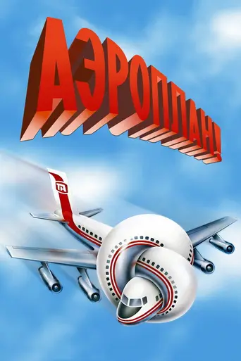 Аэроплан! (1980)