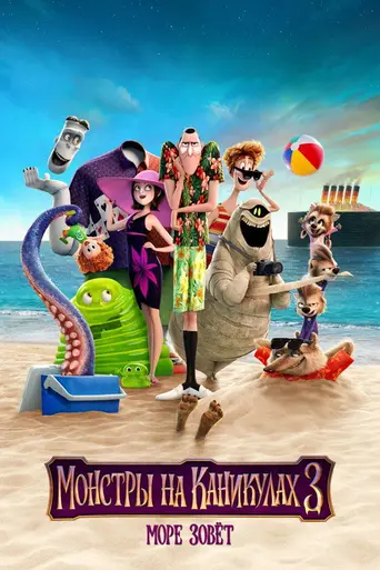 Монстры на каникулах 3 (2018)