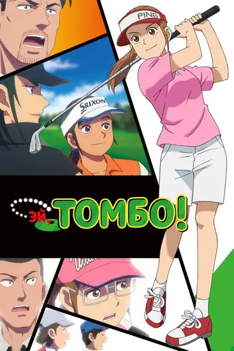 Tonbo! (2024)