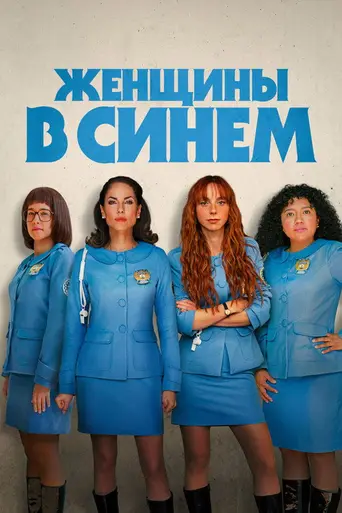 Women in Blue (2024)