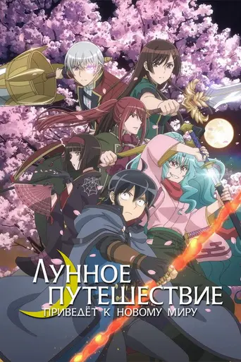 Tsukimichi: Moonlit Fantasy (2021)
