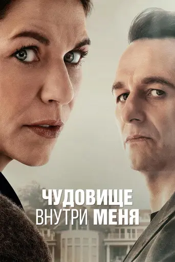 Зверь во мне (2025)