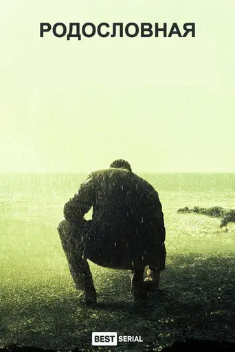Родословная (2015)
