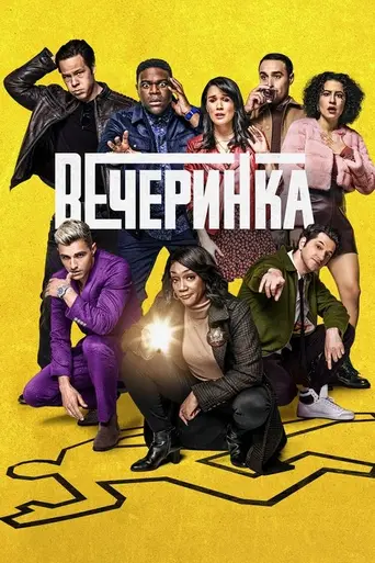 Вечеринка (сериал) (2022)