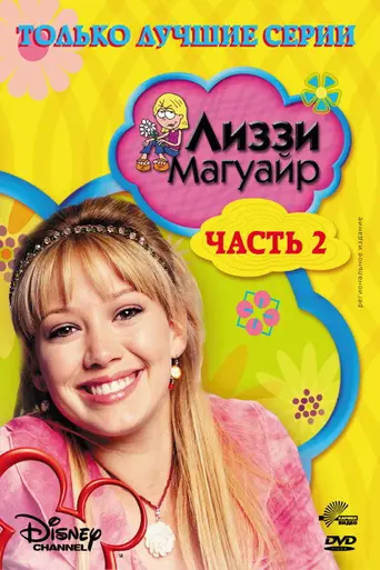 Лиззи Магуайер (2001)
