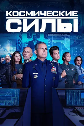 Космические войска (2020)