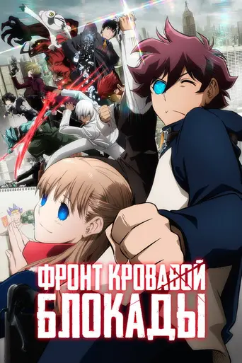 Blood Blockade Battlefront (2015)