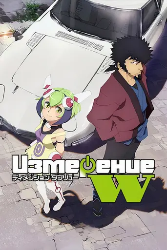 Dimension W (2016)