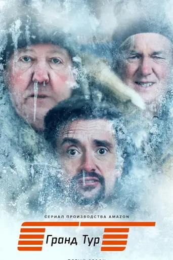 The Grand Tour (2016)
