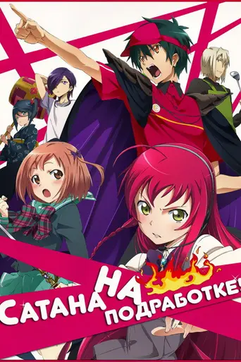 The Devil Is a Part-Timer! (2013)