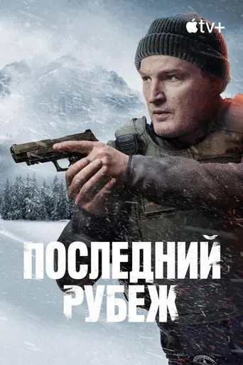 Последний рубеж (телесериал) (2025)