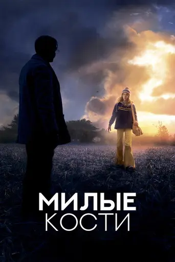 Милые кости (2009)