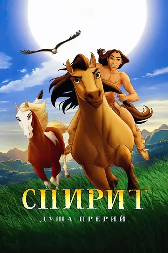 Спирит: Душа прерий (2002)