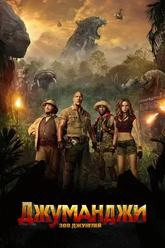 Джуманджи: Зов джунглей (2017)
