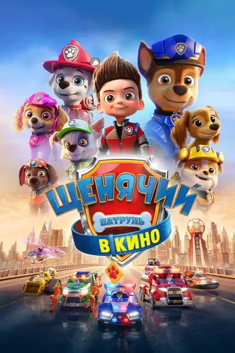 Щенячий патруль в кино (2021)