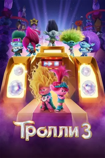 Тролли. Группа в сборе (2023)