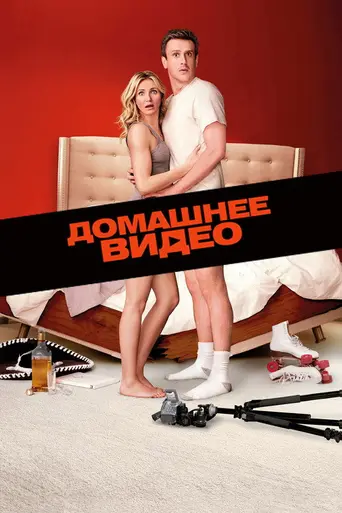 Домашнее видео: Только для взрослых (2014)