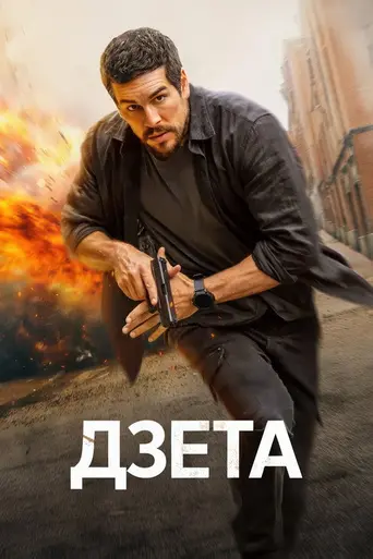 Дзета (2026)