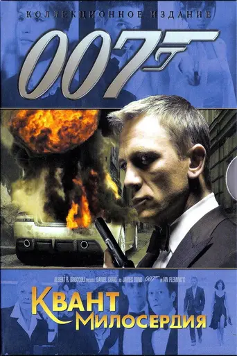 Квант милосердия (2008)