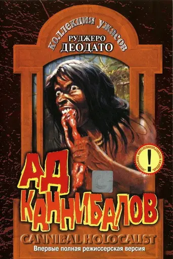 Ад каннибалов (1980)