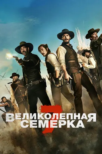 Великолепная семёрка (2016)