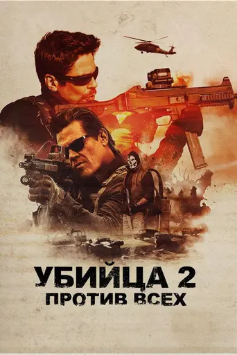 Убийца 2: Против всех (2018)