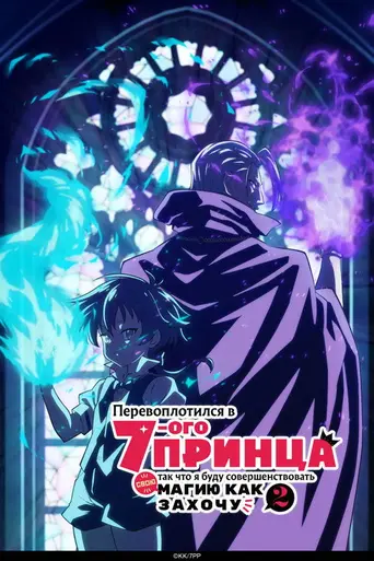 I Was Reincarnated as the 7th Prince so I Can Take My Time Perfecting My Magical Ability (2024)