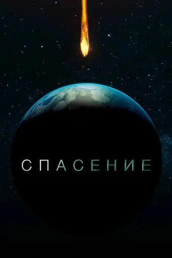 Спасение — 1 сезон
