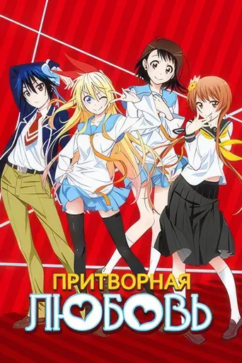 Nisekoi (2014)